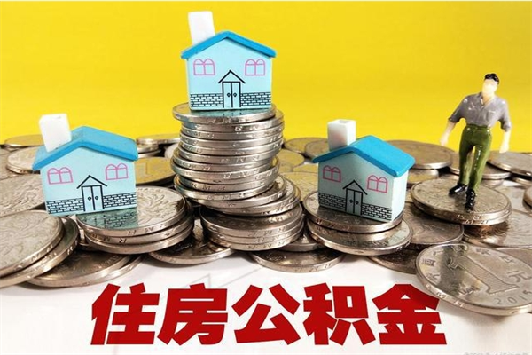 烟台离职了公积金什么时候能取（离职后住房公积金啥时候能取出来）