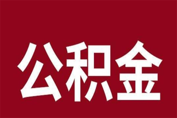 烟台公积金辞职几个月就可以全部取出来（公积金辞职后多久不能取）