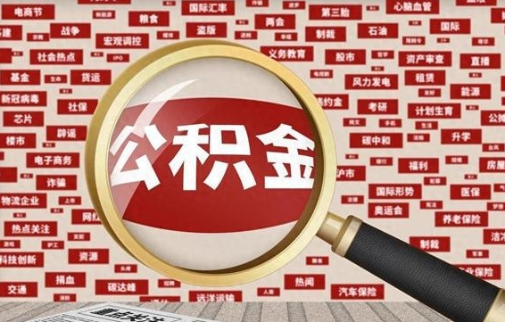 烟台怎样取封存的公积金（怎么提取封存状态的公积金）