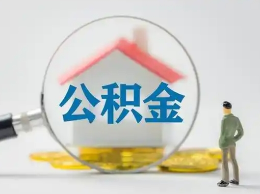 烟台封存公积金怎么取全部出来（封存住房公积金怎么取）