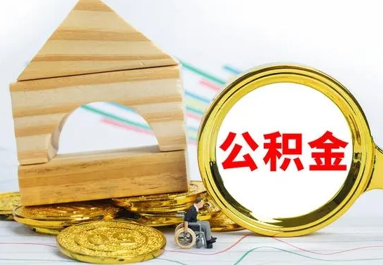 烟台离职了公积金什么时候能取（离职后住房公积金啥时候能取出来）